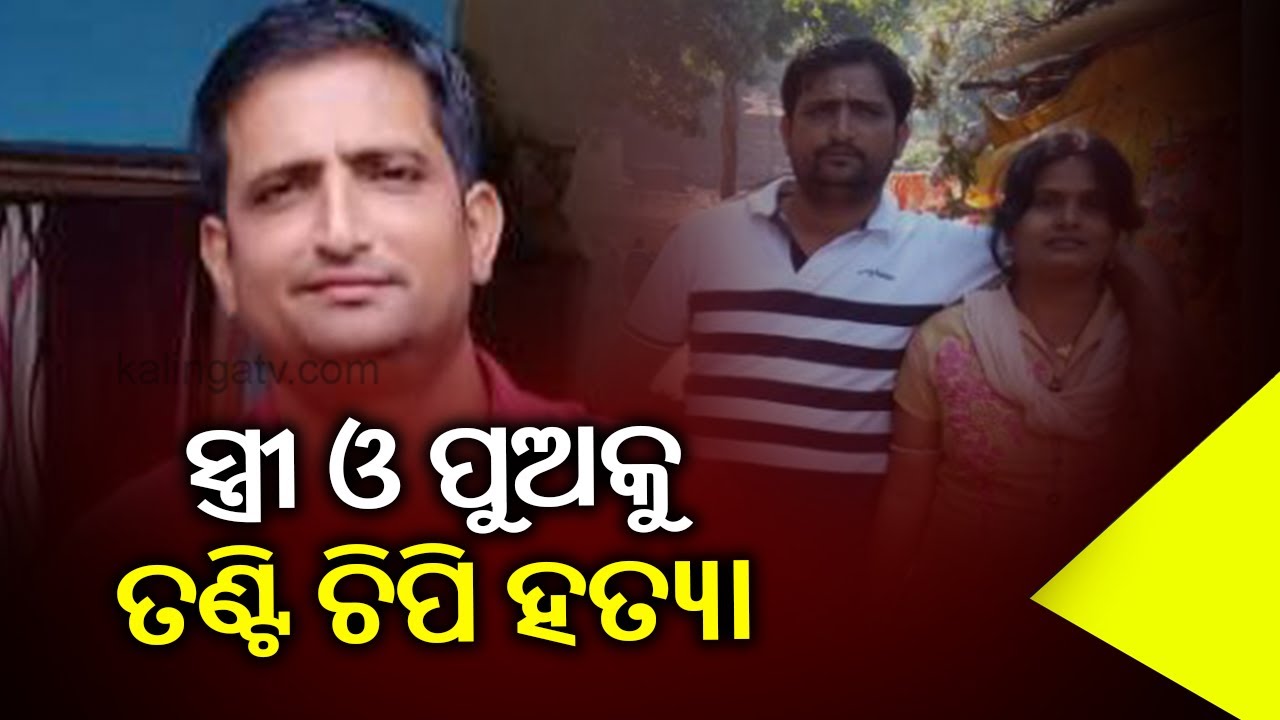 Double Murder In Odisha: Woman & Her Son Found Dead Inside House In Bhubaneswar || KalingaTV