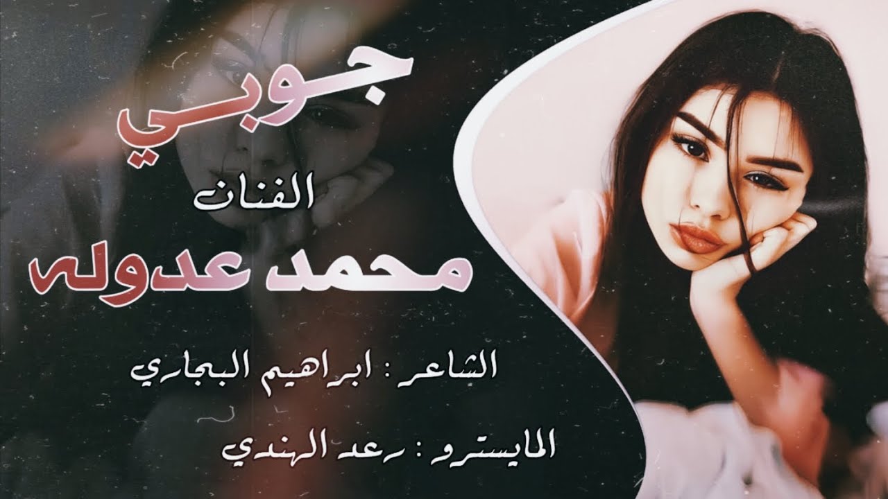 عدها عيون تگول الغام گلها ترحمني حرام - الفنان محمد عدوله & الشاعر ابراهيم البجاري&العازف رعد الهندي