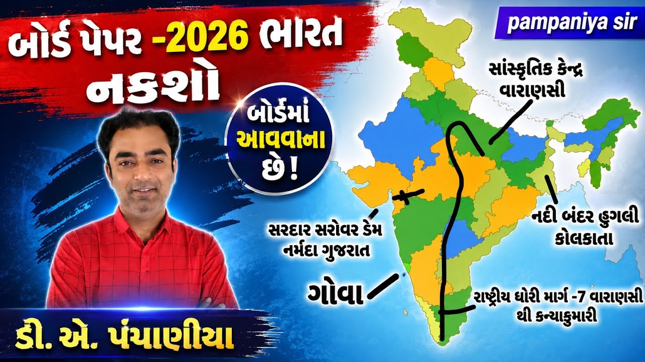 નકશા પેપર સોલ્યુશન// ભૂગોળ નકશો બોર્ડ પરીક્ષા - 2026// INDIA MAP GEOGRAPHY // MAP STD -12// GSEB//