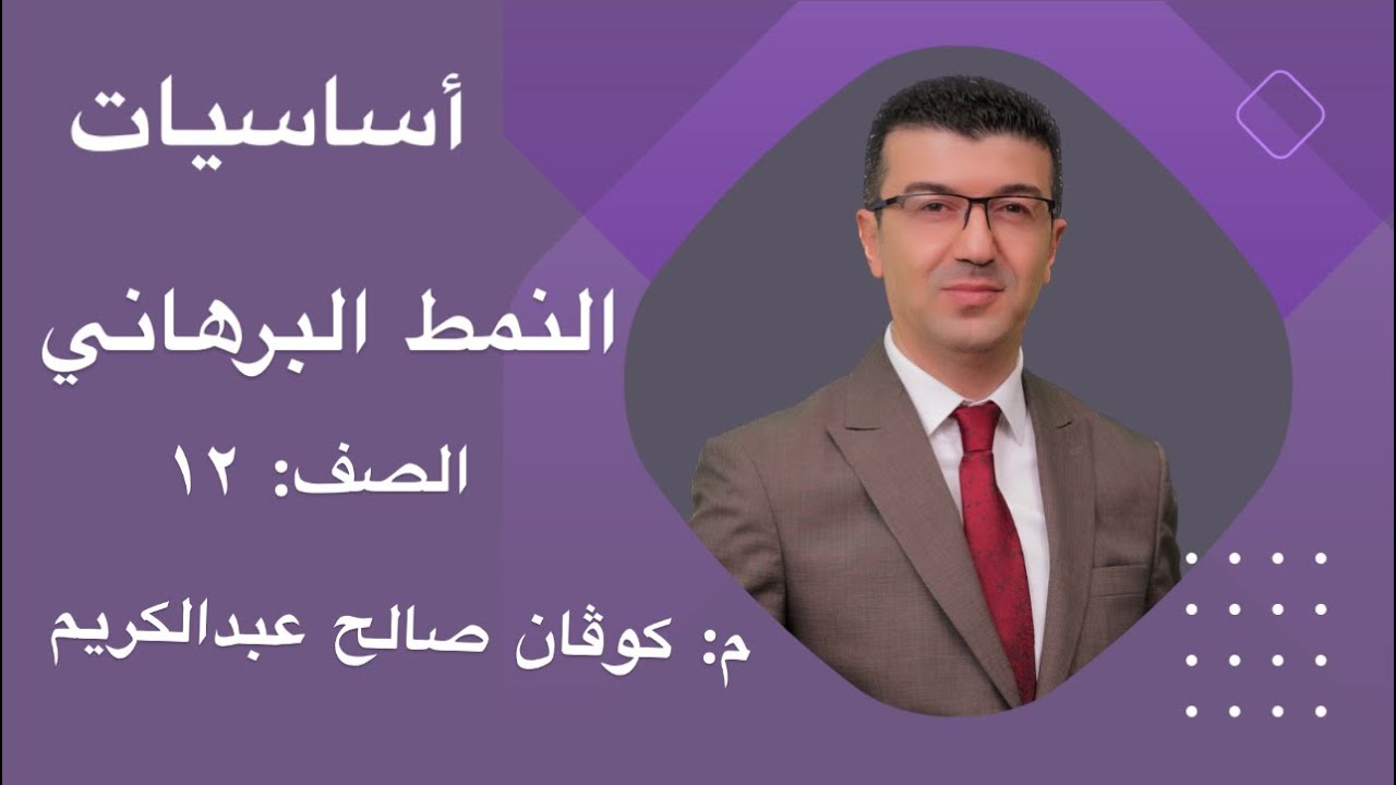 النمط البرهاني