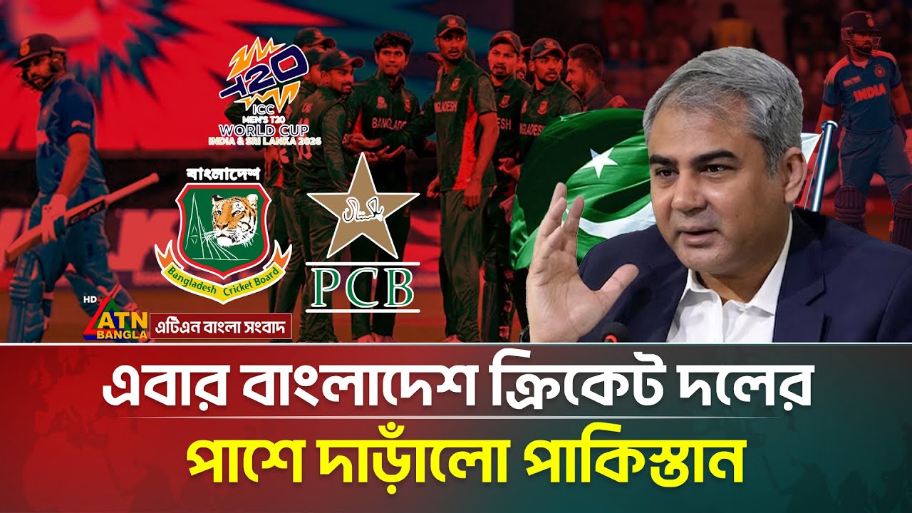 যে কারণে বাংলাদেশের সমর্থন জানালো পাকিস্তান |  Pakistan Cricket  | Bangladesh Cricket | ATN Bangla