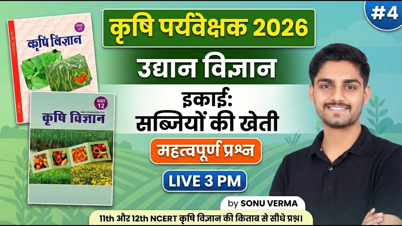 Agriculture Supervisor Classes | NCERT की किताब से सीधे प्रश्न | Horticulture MCQ | 04