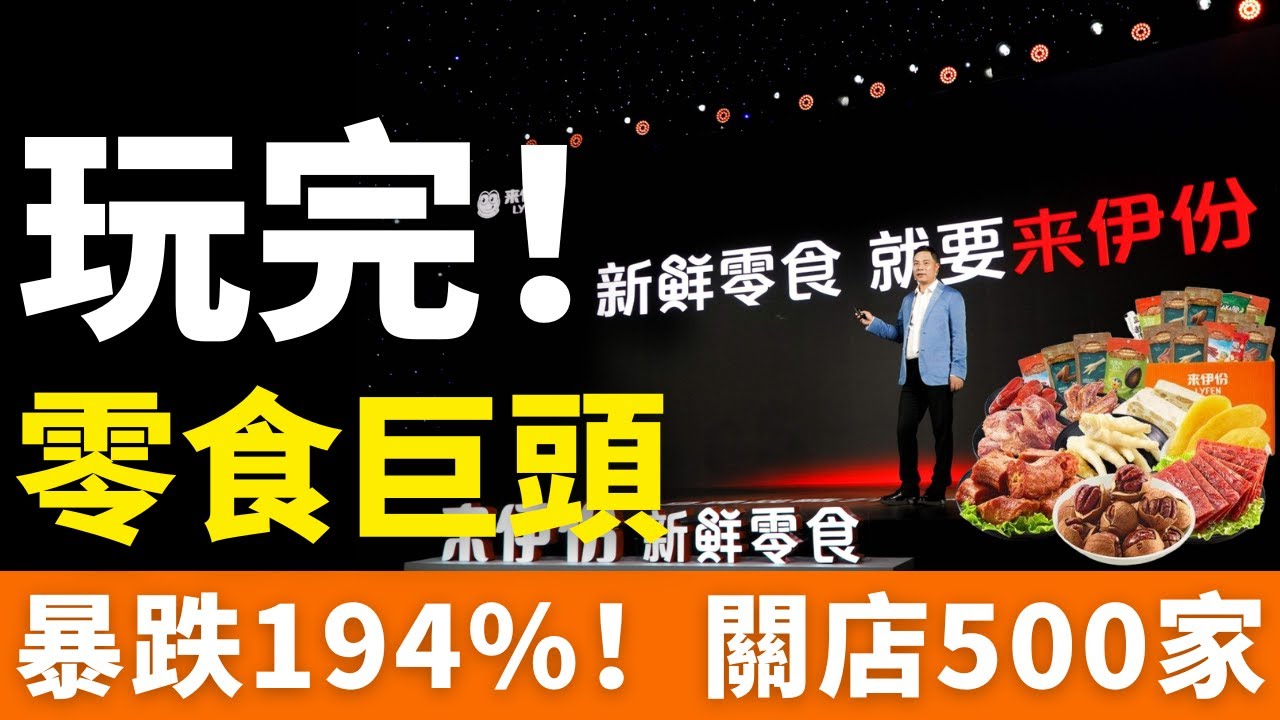 玩完！上海零食一哥，暴跌194%！巨虧1.25億，關店500家！零食巨頭來伊份徹底涼透了！窮鬼暴擊，量販零食逼到絕境！