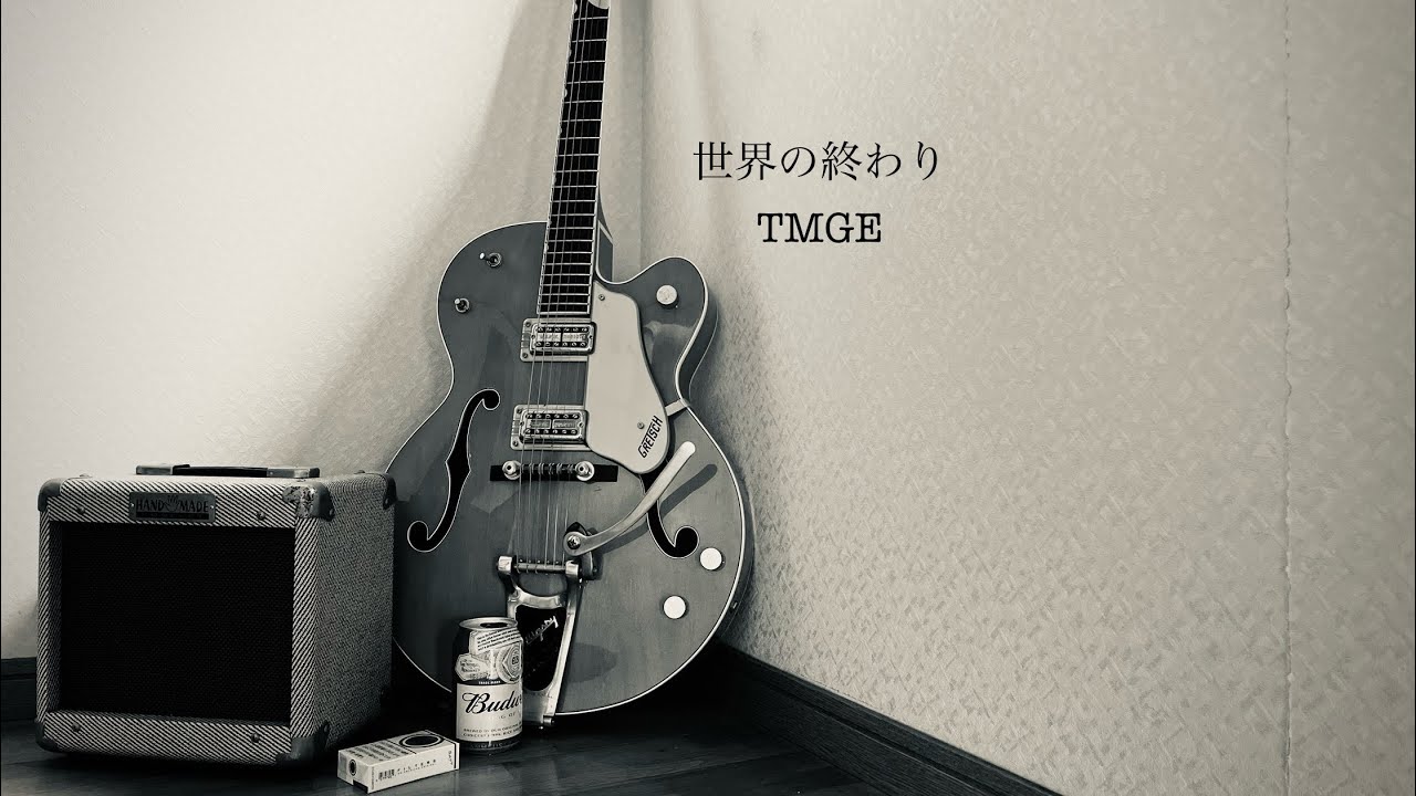 世界の終わり　TMGE 備忘録