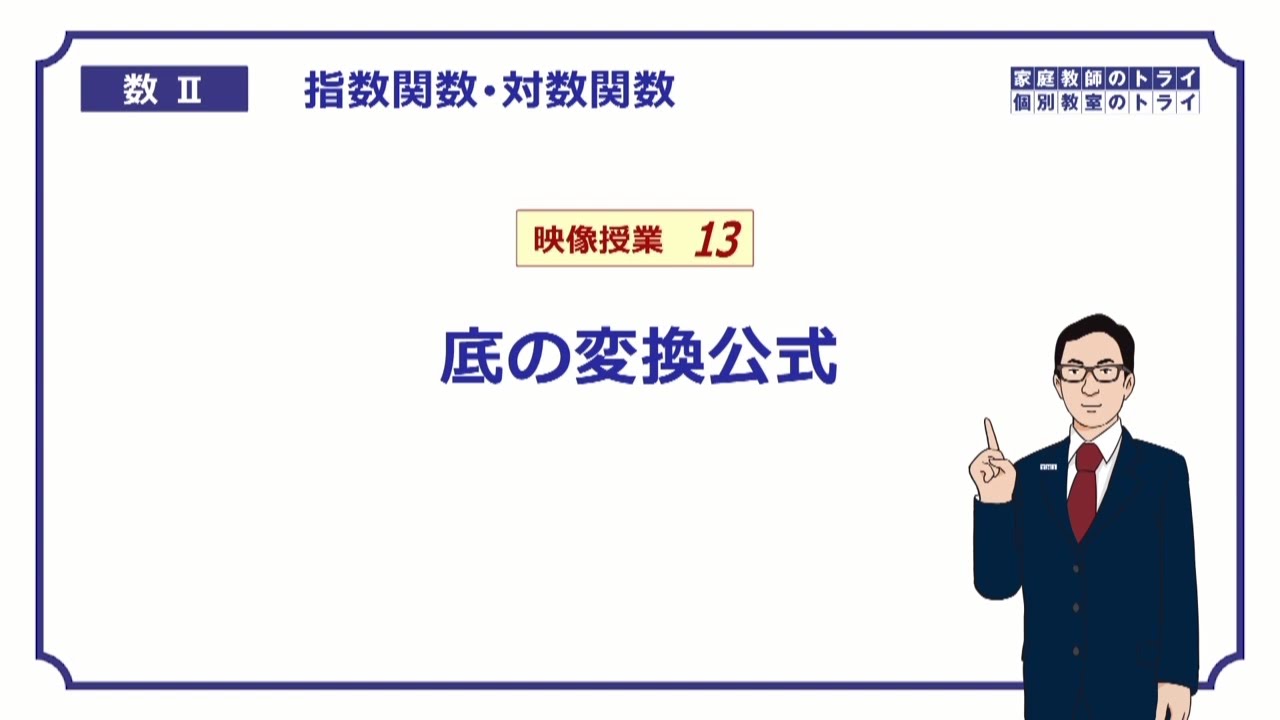 【高校　数学Ⅱ】　対数４　底の変換公式　（１８分）