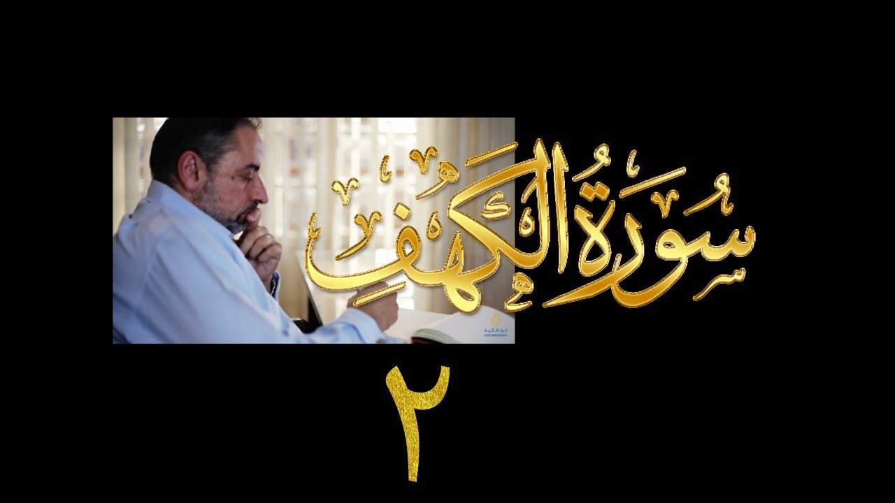 فيديو# ٧٧ من مقاطع حظر التجول تدبر سورة الكهف #٢ الآيات:٥-٨
