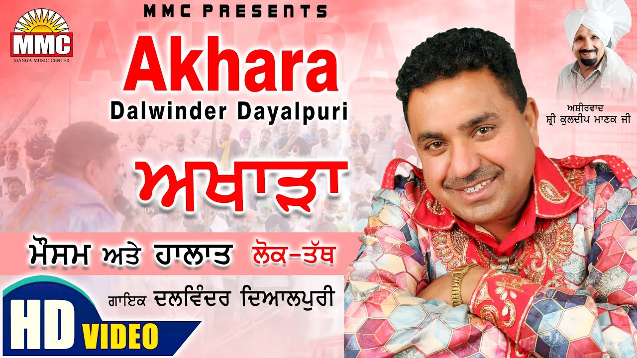 Akhara Dalwinder Dayalpuri (Full Video) | Mausam Te Halaat | Latest Punjabi Songs | MMC Music