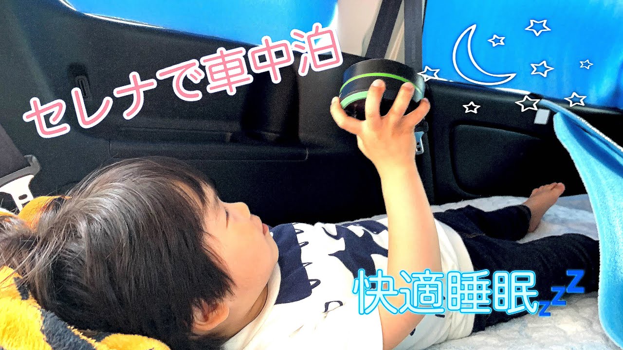 我が家の子連れ車中泊❗️〜日産セレナ〜