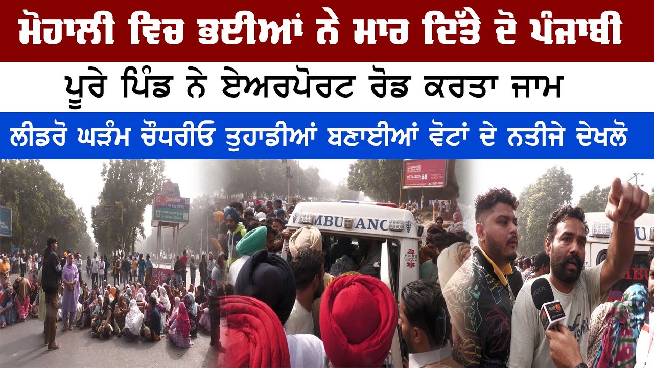ਮੋਹਾਲੀ ਵਿਚ ਭਈਆਂ ਨੇ ਮਾ+ਰ ਦਿੱਤੇ ਦੋ ਪੰਜਾਬੀ, ਪੂਰੇ ਪਿੰਡ ਨੇ ਏਅਰਪੋਰਟ ਰੋਡ ਕਰਤਾ ਜਾਮ