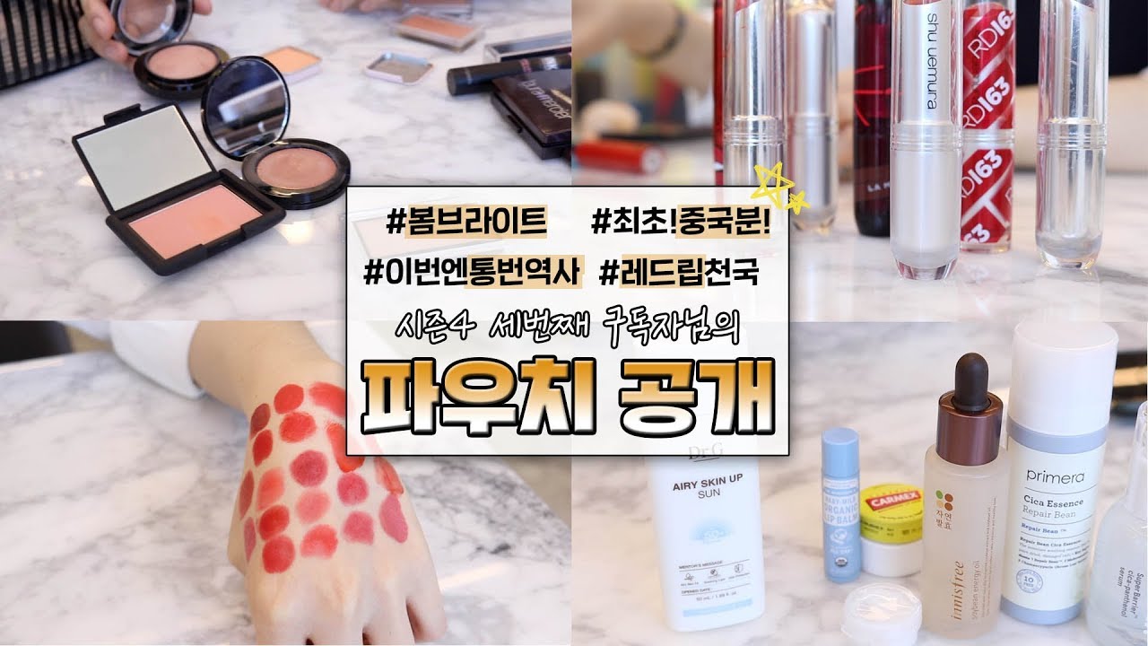 구독자파우치S4-3🧡#최초중국인구독자 #통번역하시는 #봄브라이트 #레드립코랄블러셔 가득한 구독자님의 파우치 공개! ㅣ SOL A 솔아