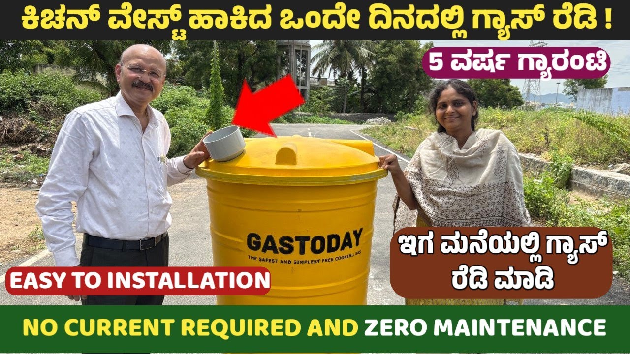 ಈಗ ಮನೆಯಲ್ಲಿಯೇ ಗ್ಯಾಸ್ ನ ರೆಡಿ ಮಾಡಿ / ಕಿಚನ್ ವೇಸ್ಟ್ ಹಾಕಿ ಗ್ಯಾಸ್ ರೆಡಿ / FIRST TIME GAS TODAY IN KARNATAKA