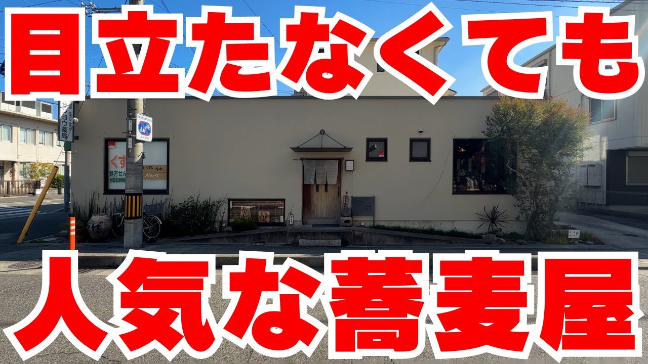 地元民が隠したがる美味しい蕎麦屋紹介します【泉大津市　そば舎 中中】　Hidden Soba Shop in Osaka