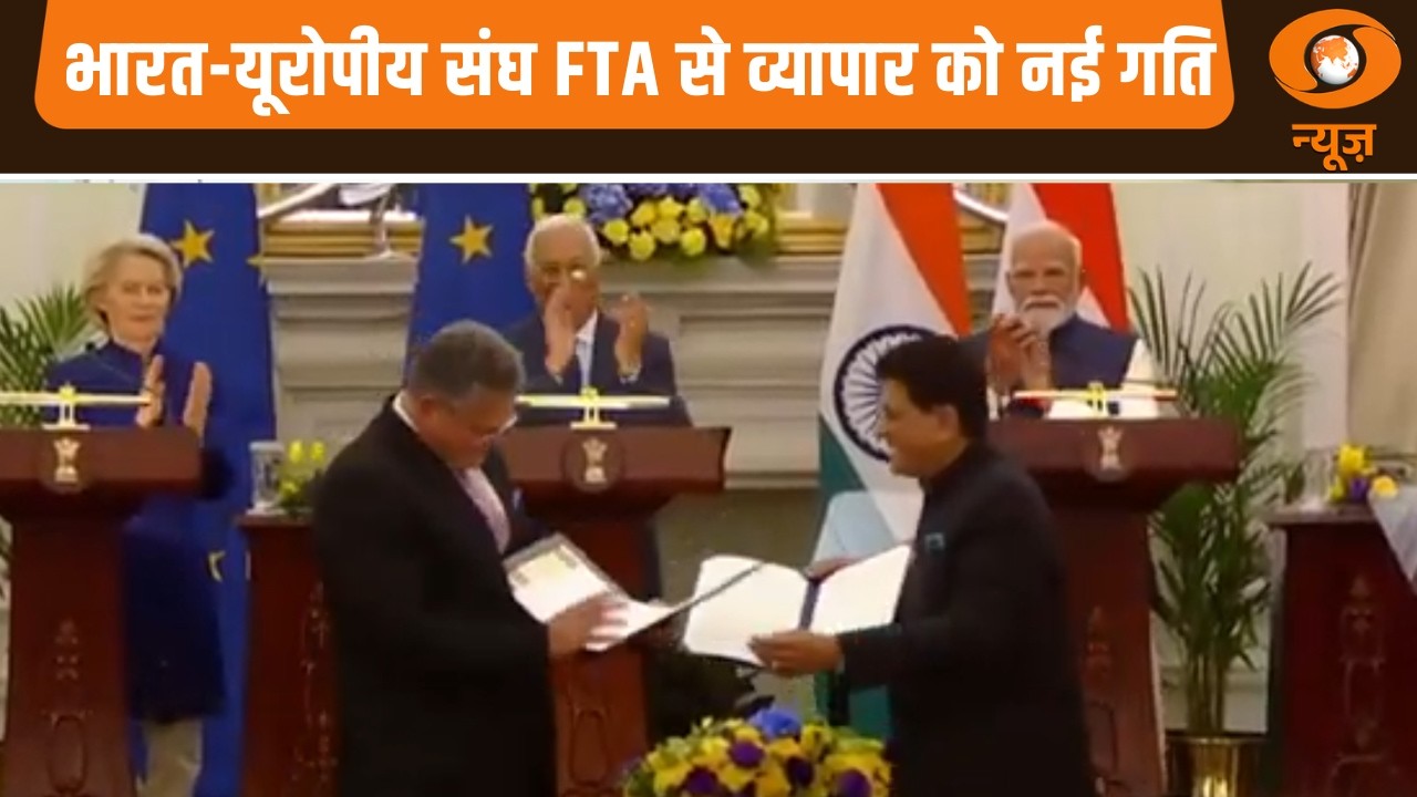 भारत - यूरोपीय संघ FTA से व्यापार को नई गति | India-EU FTA News | PM Modi | Hindi News | Samachar