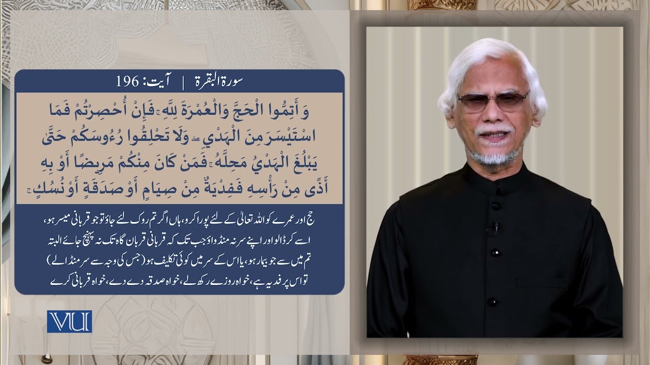 (۱۹۶-۱۹۸) سورہ بقرہ - آیت | Surah Al Baqarah: Ayat 196-198 | Holy Quran | ISL2351_Topic043