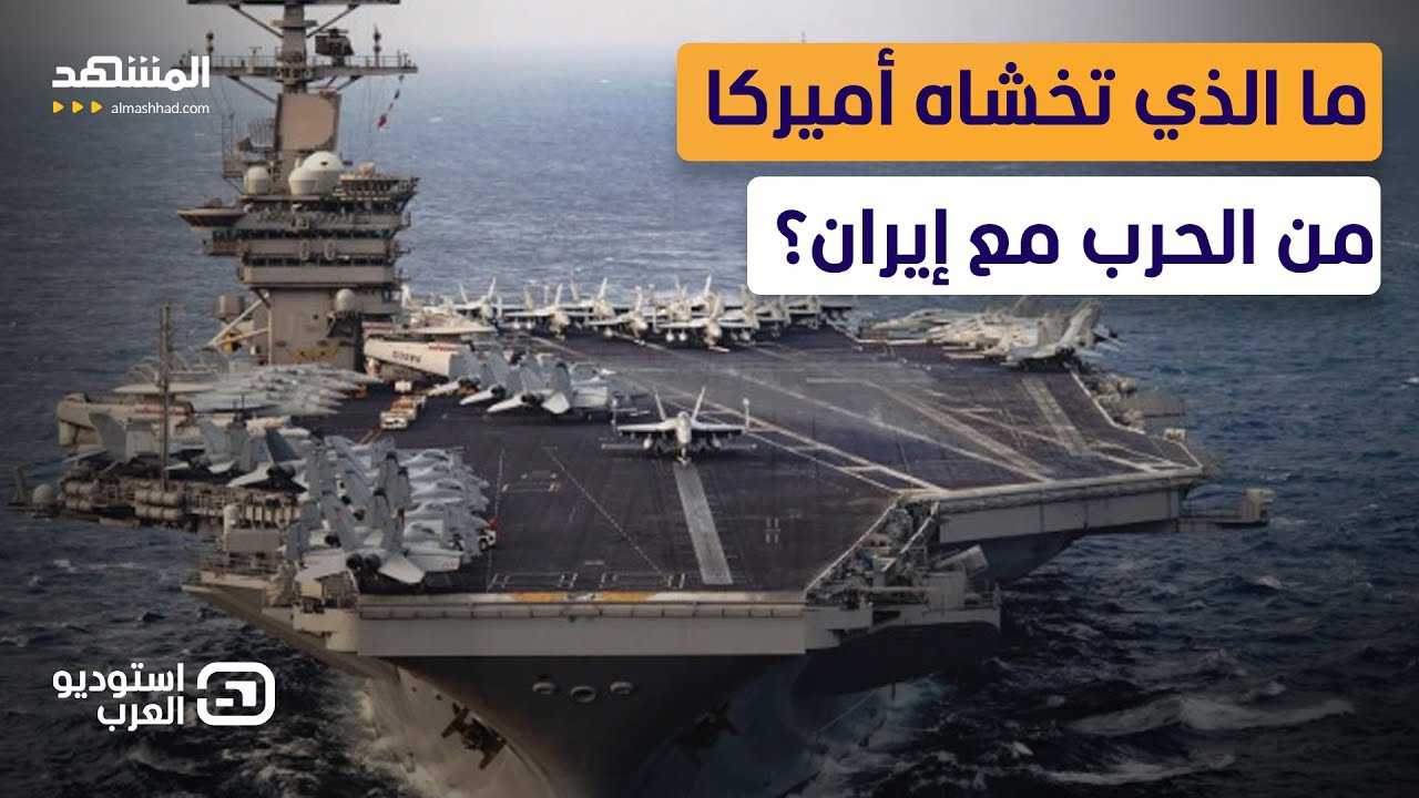 إيراني: لا ترهبنا قواتكم وأيدينا على الزناد.. وأميركي يرد: لا تعلمون ما نحضره لكم!  - استوديو العرب