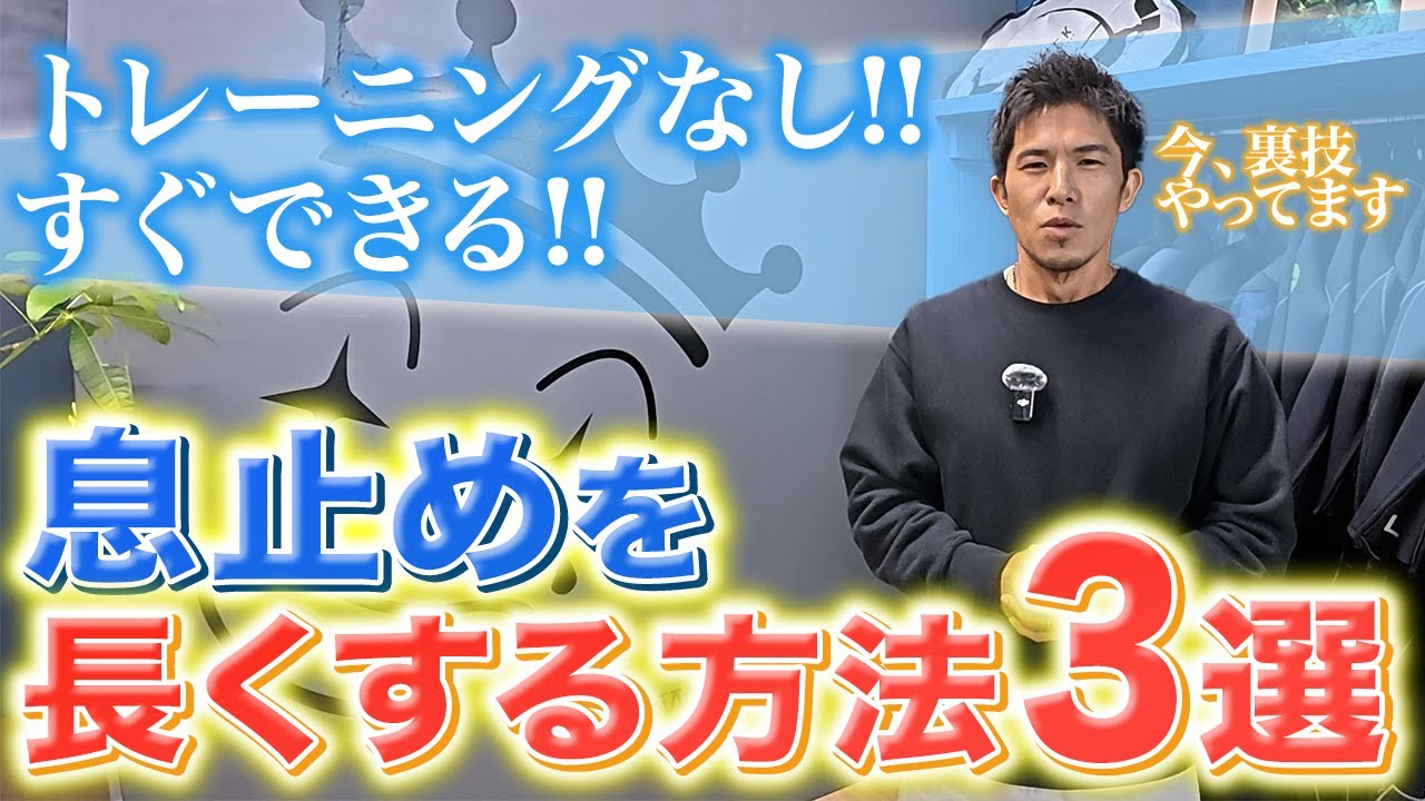 【スキンダイビング】トレーニングなしで息止めが長くなる！実はみんなできていない裏技3選！