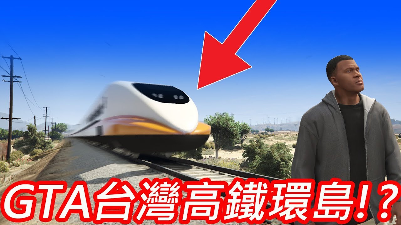 【金電玩】超級快! GTA台灣高鐵環島之旅 幾分鐘能繞完一圈呢?《GTA5 MOD》