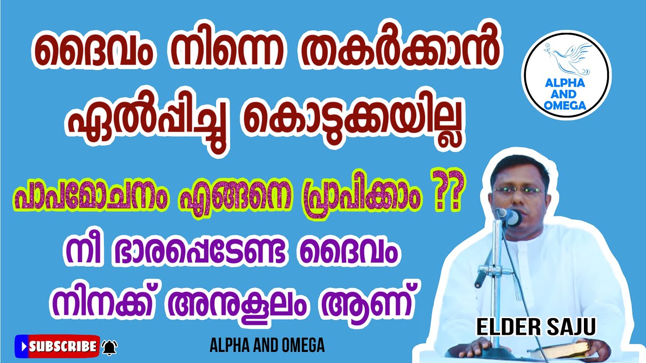 TPM | നീ ഭാരപ്പെടേണ്ട ദൈവം നിനക്ക് അനുകൂലം ആണ് | Elder Saju | Malayalam | Alpha and Omega