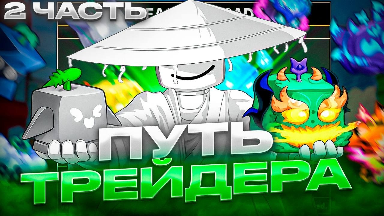 ПУТЬ ТРЕЙДЕРА В BLOX FRUITS | 2 ЧАСТЬ