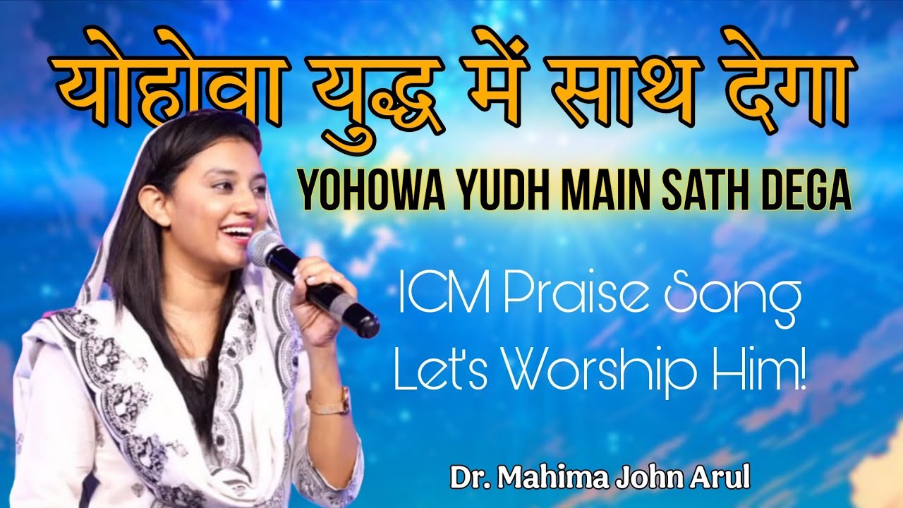 Yohowa Yudh Main Sath Dega || योहोवा युद्ध में साथ देगा || ICM Church Song by Dr. Mahima John Arul