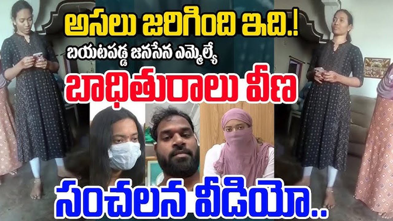 MLA అరవ శ్రీధర్ వర్సెస్ హర్ష వీణ వ్యవహారంలో కొత్త ట్విస్ట్ ? #ktvnews #janasena #mla #latestnews