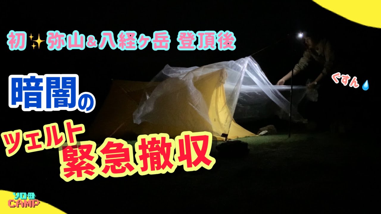 【八経ヶ岳・弥山テン泊】ダメだ、撤収しよう🥲登山後のテント場・宴の後で嵐の予感…