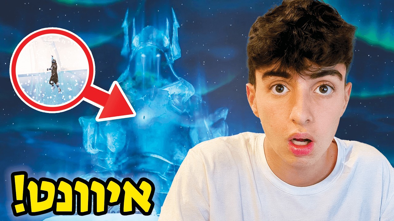 האיוונט של מלך הקרח בפורטנייט!! (טוב?)