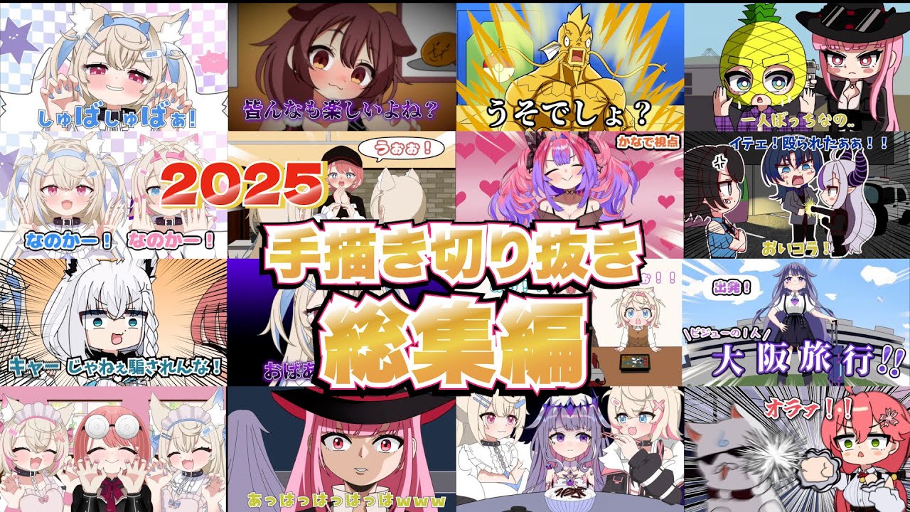 【手描き】2025年ホロライブ手描き切り抜き総集編【ホロライブ/切り抜き/さくらみこ/戌神ころね/大神ミオ/猫又おかゆ/兎田ぺこら/綺々羅々ヴィヴィ/フワモコ/古石ビジュー】