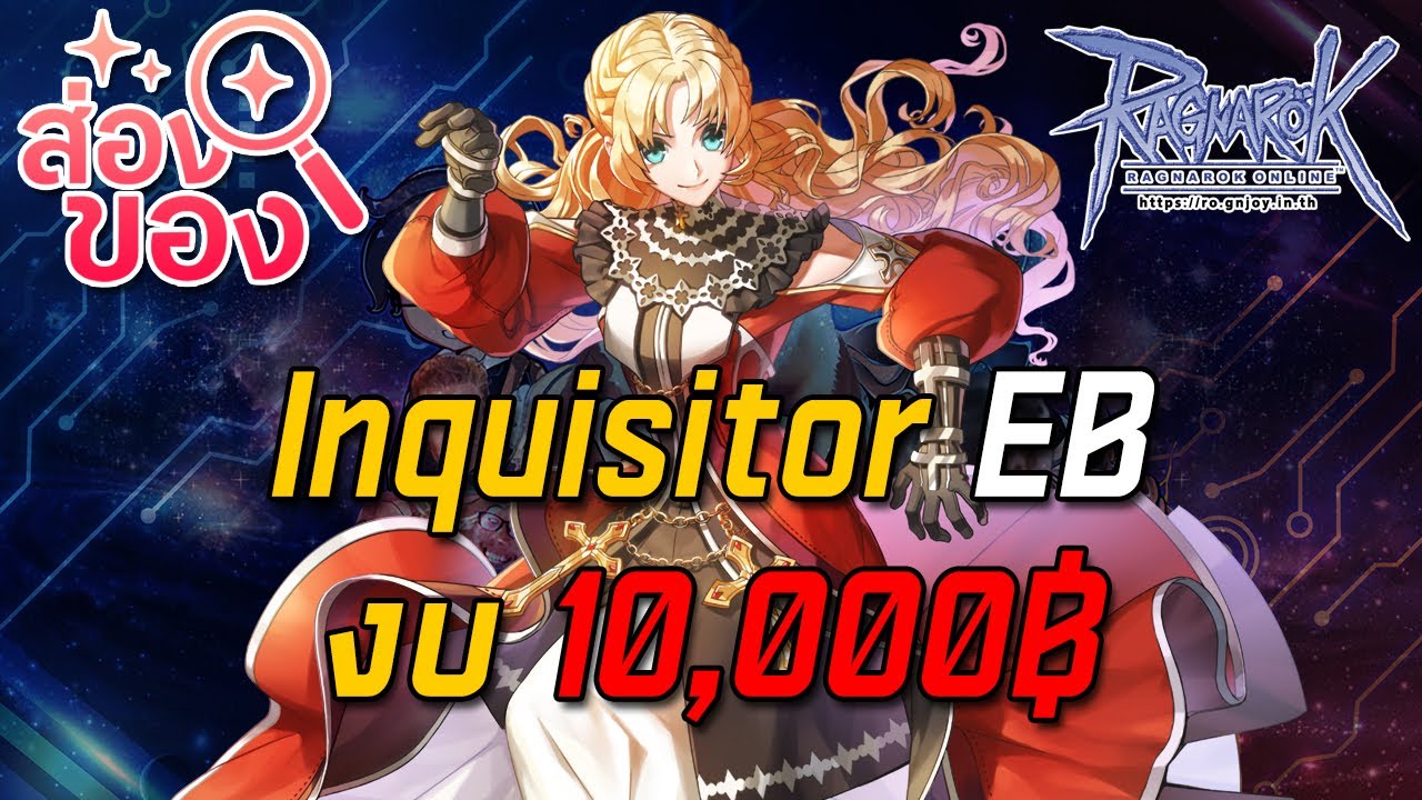 Ragnarok ROGGT : ส่องของ EP.8  Inquisitor EB งบ 10,000฿