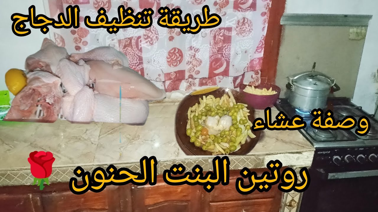 روتين شتوي في بيت أهلي 🌹 طريقتي في تنظيف الدجاج 💪وصفة طاجين الزيتون 🌿