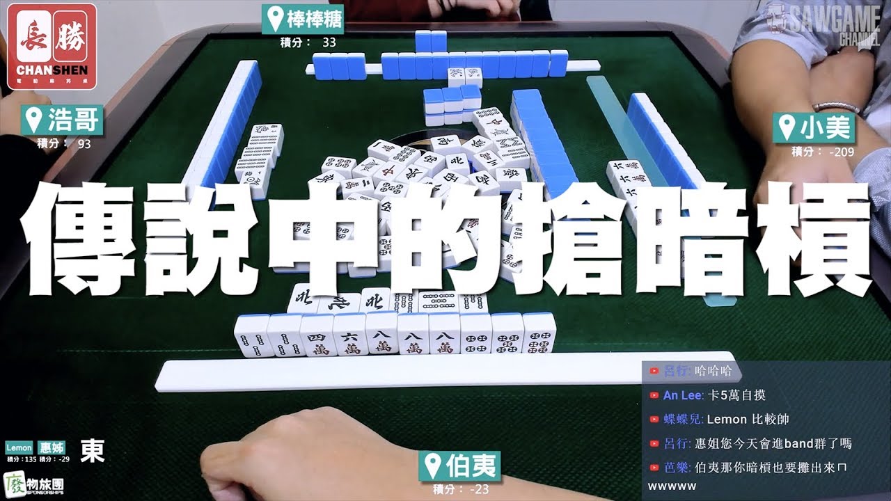 [麻將精華] 傳說中的搶暗槓 而且是精銳搶槓中洞！ #472