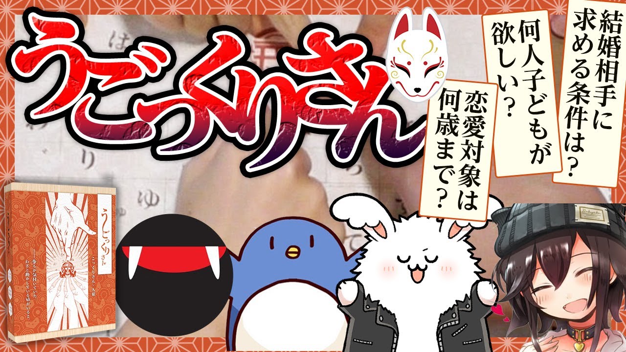 人狼ゲーム×こっくりさんの心理ゲームで実況者の秘密を丸裸！？【うごっくりさん】#品行崩壊 スナザメたけぉバケゆかまお