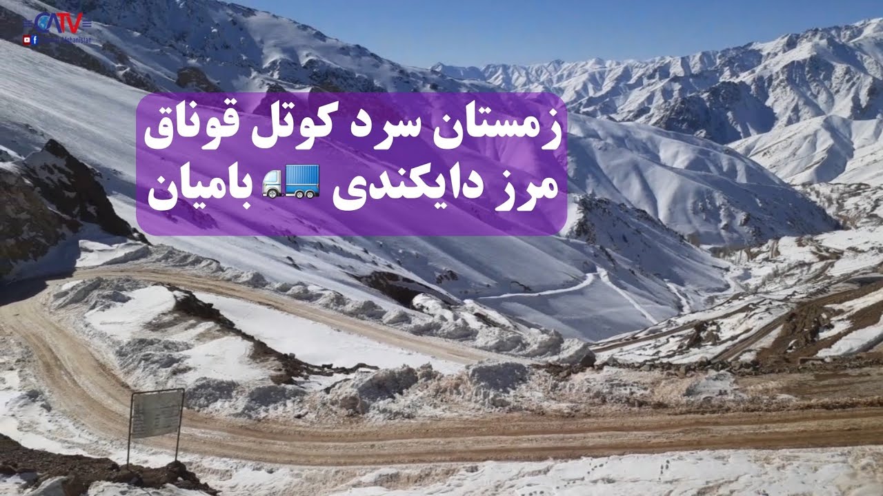 زمستان سرد کوتل قوناق | مرز دایکندی و بامیان