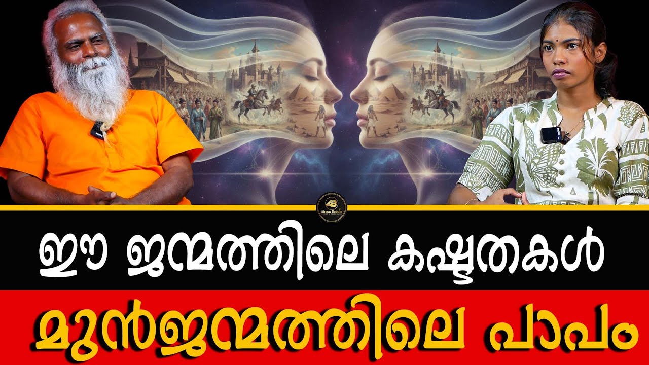 ജീവിതത്തിൽ ഉണ്ടാകുന്ന പ്രശ്നങ്ങളെ അഭിമുഖീകരിക്കേണ്ടത് ഇങ്ങനെ | KARMA | PAST LIFE | DR SIJU |