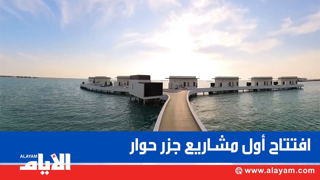 افتتاح أول المشاريع الاستراتيجية بجزر حوار