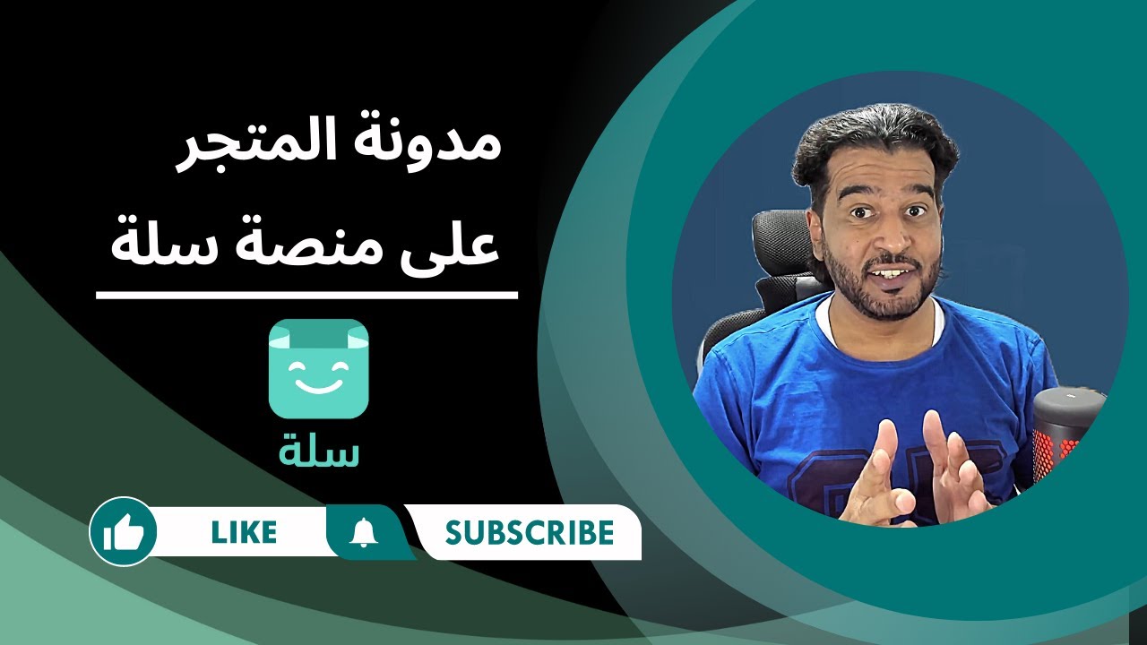 كيفية انشاء مدونة متجر على منصة سلة- إضافة مميزة لمتجرك الالكتروني-