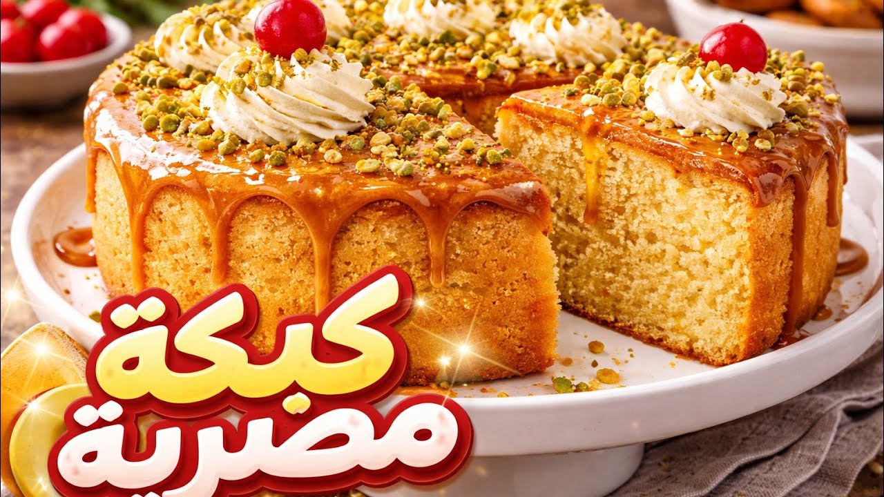 وداعا لى فشل الكيكه من بعد النهارده عمر الكيكه ما هتبط منك ابدا
