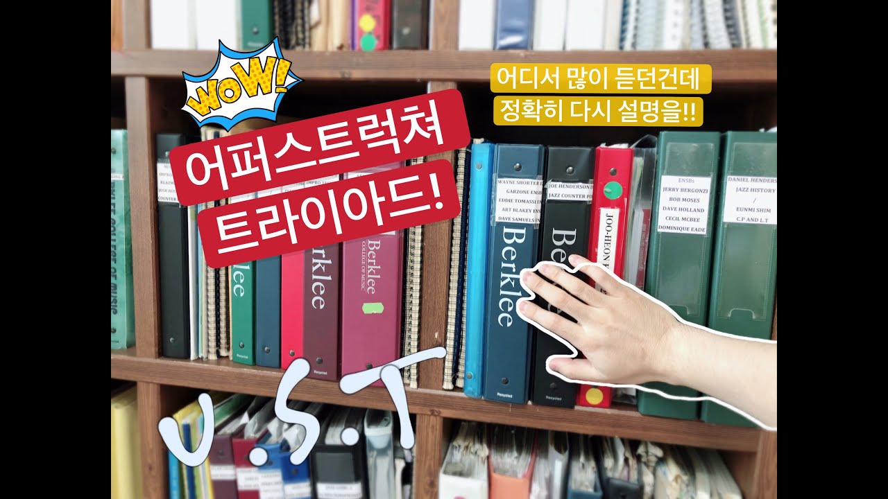 어퍼스트럭쳐 트라이아드(김주헌의 재즈스킬즈)