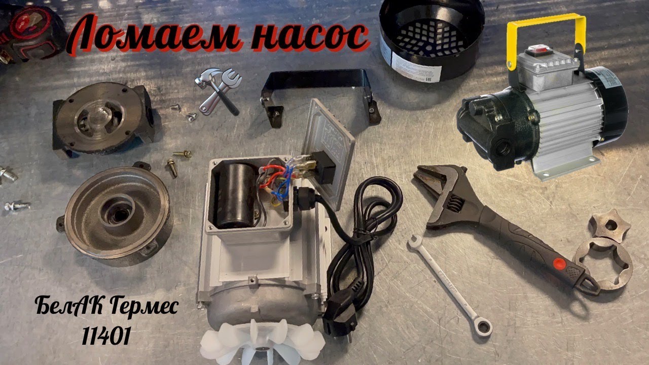 Насос для отработки ? Что внутри белак Гермес 11401 ?