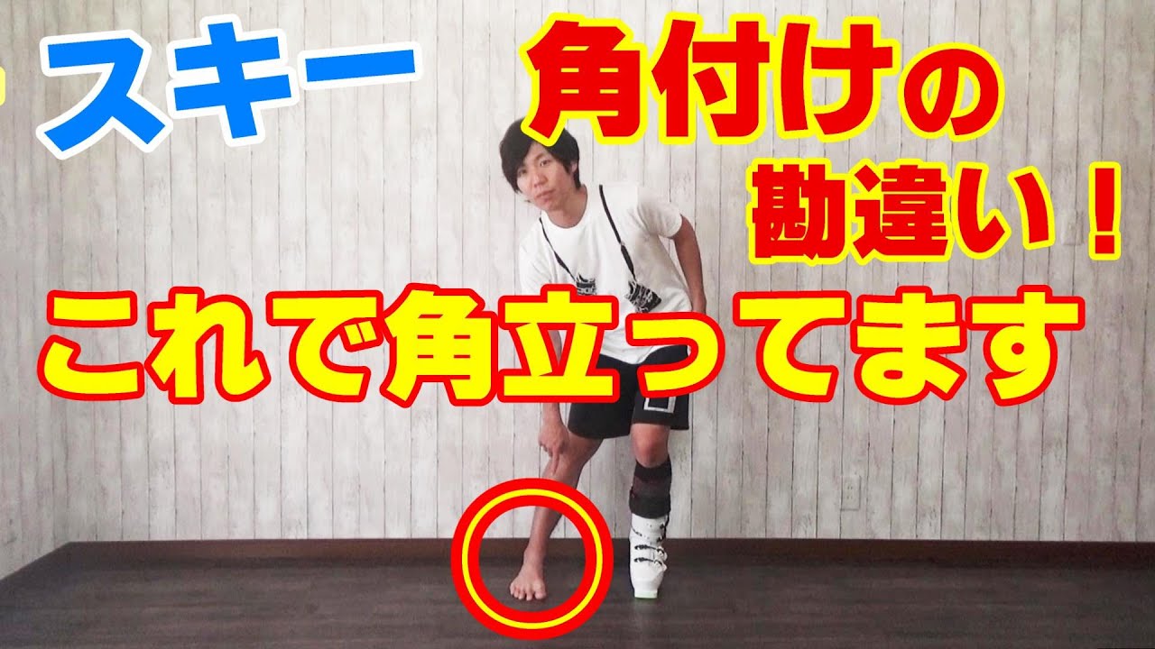 基本が間違っている？スキー角付け動作の根本的な勘違い！？