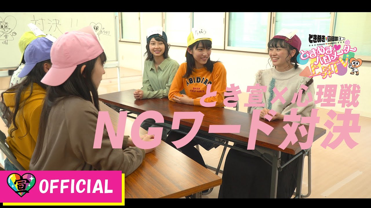 〜NGワード対決編〜ときめき♡バロメーター上昇TV ep 13