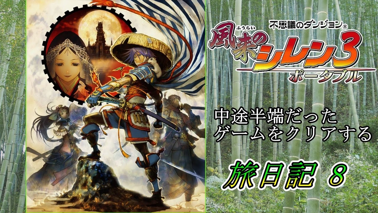 半端だったゲームをするの巻.8 風来のシレン3ポータブル