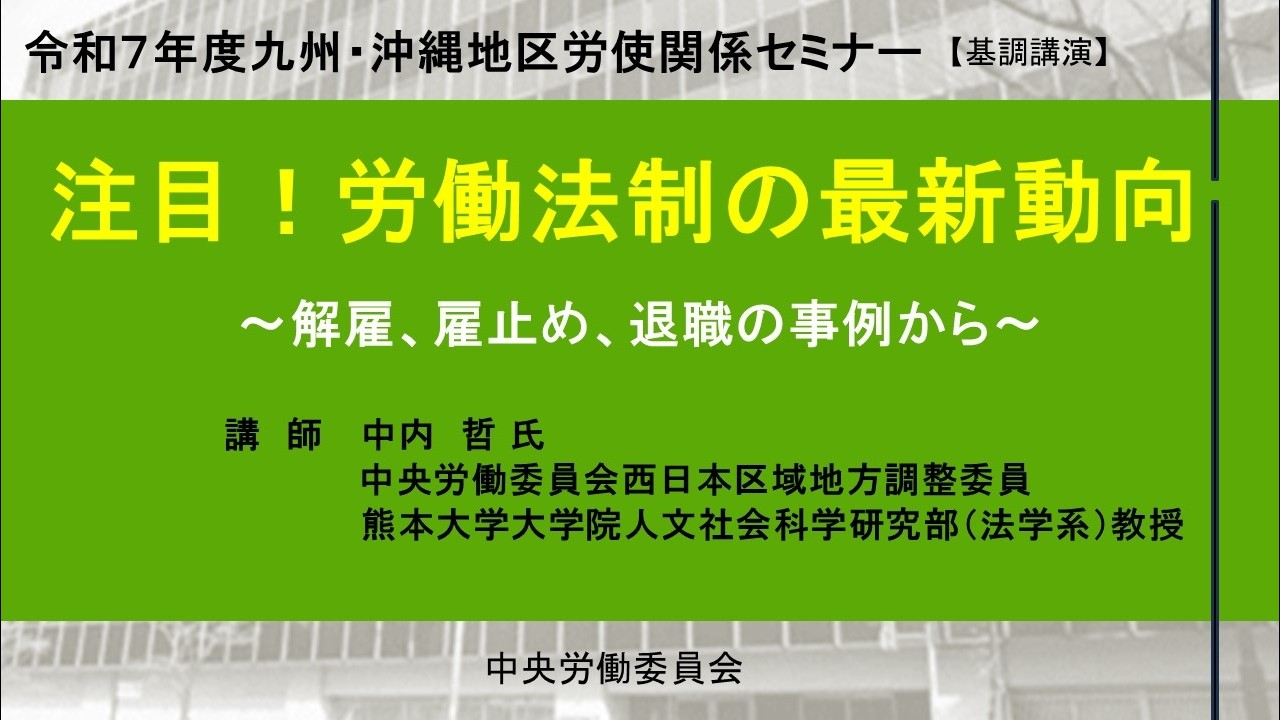【基調講演】令和７年度九州・沖縄地区 労使関係セミナーin佐賀