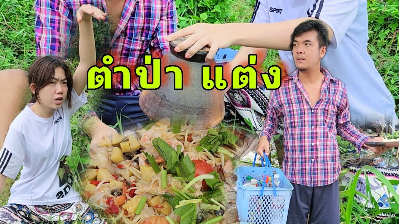 ตำป่าแต่ง ยุงก็หลาย หญ้าก็คัน
