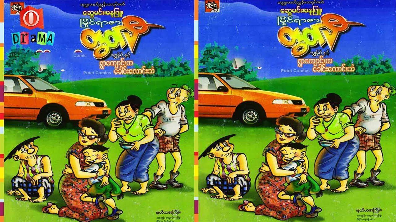 ရွာကျောင်းက ခေါင်းလောင်းသံ - စဆုံး