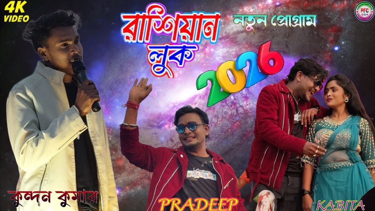 Russian Look | রাশিয়ান লুক  Stage Program Kundan Kumar pradeep & Kabita 2026 #kundankumar #purulia 
