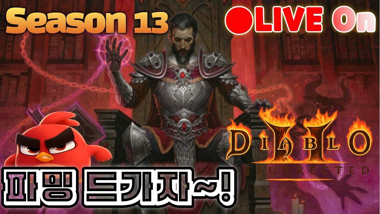 [🔴디아블로2)래더]📺 LIVE 😈우버소환 있데요~​​😈디아블로2 ​​🔥철새티비​​🔥
