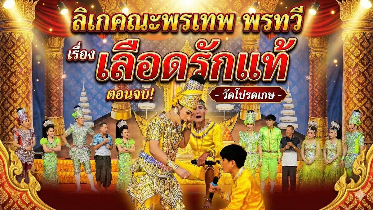ลิเกคณะพรเทพ พรทวี เรื่องเลือดรักแท้ End |วัดโปรดเกษ