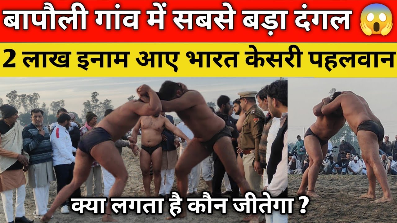 Bapoli : 2 लाख का ईनामी दंगल बापौली गांव में आयोजित किया गया कुश्ती करने आए हरियाणा दिल्ली के पहलवान