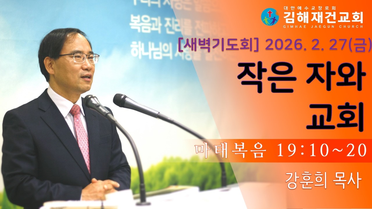 [김해재건교회 새벽기도회] 